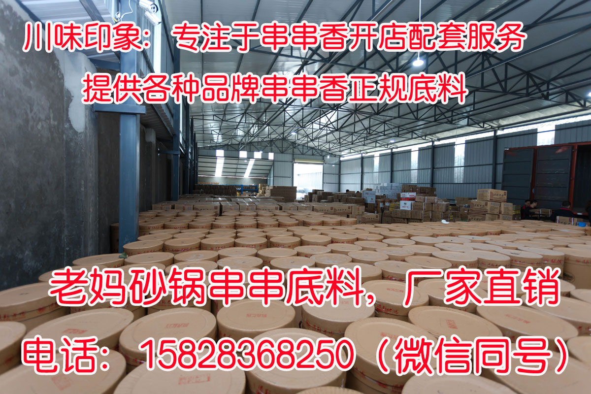 川味印象串串香、火锅、麻辣烫、冒菜高汤熬制