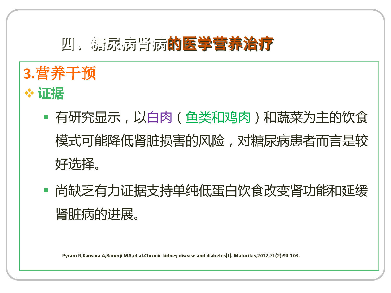 讲座——糖尿病肾病的营养治疗1