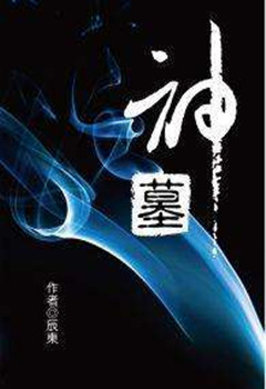 网络神作小说详细列表,网络小说神作