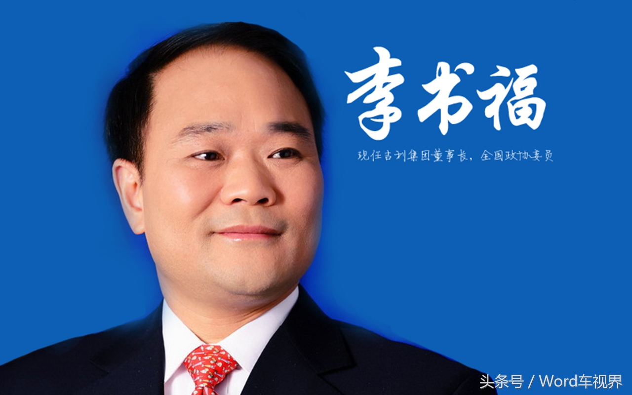 我是吉利，出生于浙江，我的梦想：做中国汽车工业界的“小米”