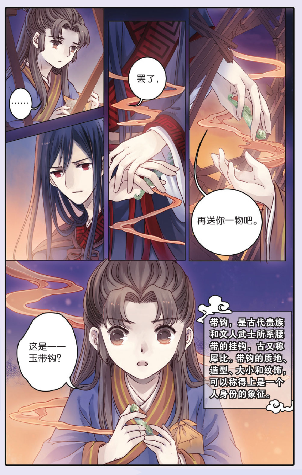 哑舍漫画第71-72话五带钩