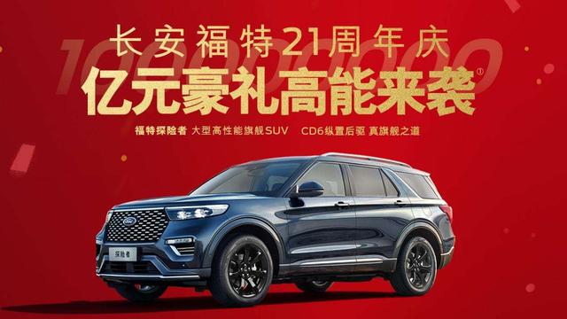 长安21周年庆,长安福特20周年618