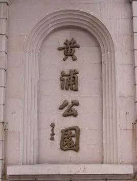 上海内环十大公园,上海黄浦公园风景