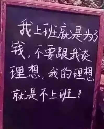 别跟我谈理想我的理想就是不上班,开心一刻上班