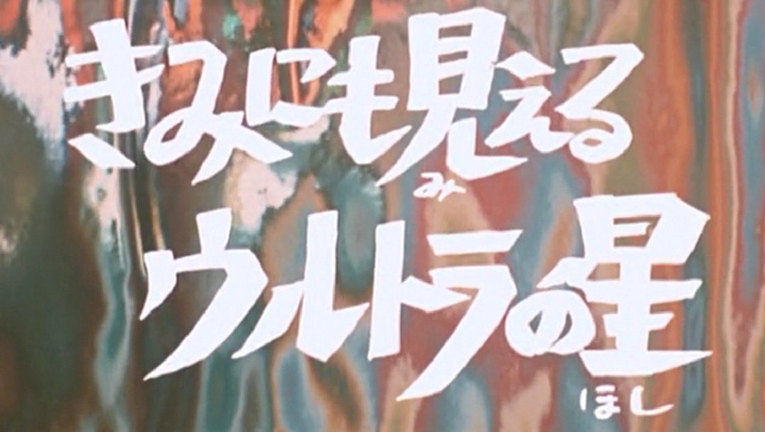 圆谷奥特之星,圆谷株式会社50年的历史