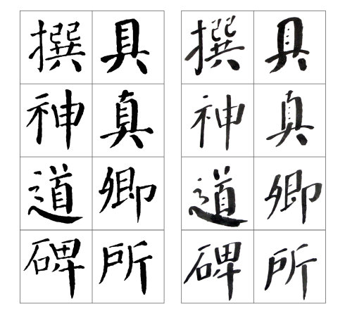 颜勤礼碑谁临得最好,颜真卿颜勤礼碑高清图大字