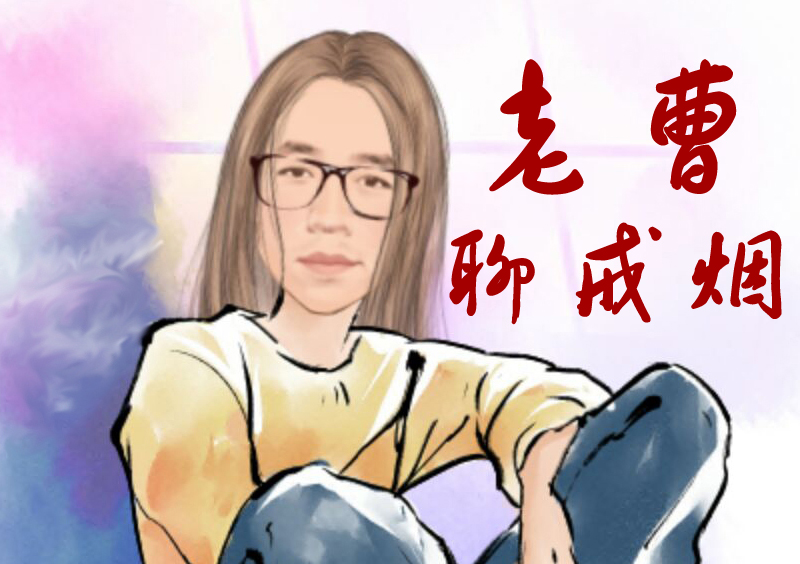 老曹聊戒烟：那些年，我把香烟藏在哪里