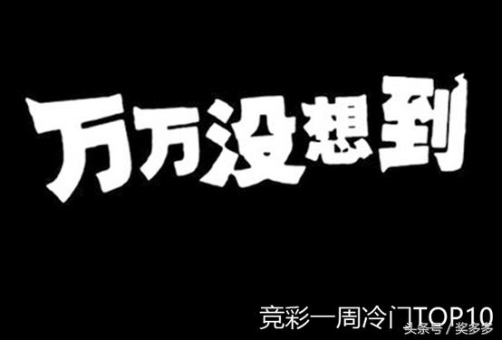 竞彩史上最大冷门,竞彩最近为什么爆冷