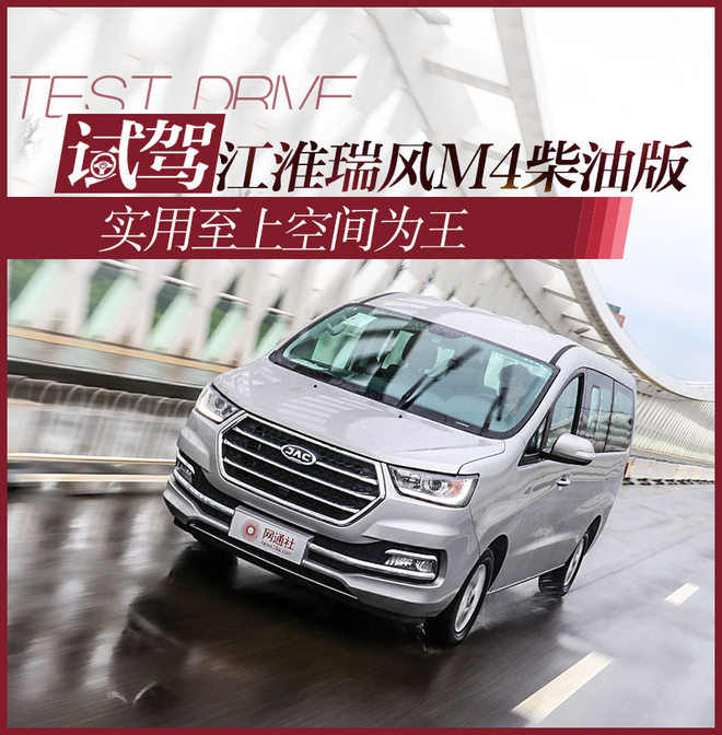 试驾新款江淮瑞风m4柴油版,江淮瑞风m4柴油版2020款试驾