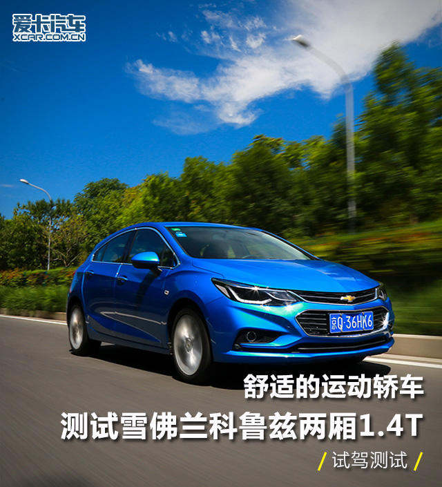 舒适性和运动性都好的车,雪佛兰科鲁兹2014两厢油耗
