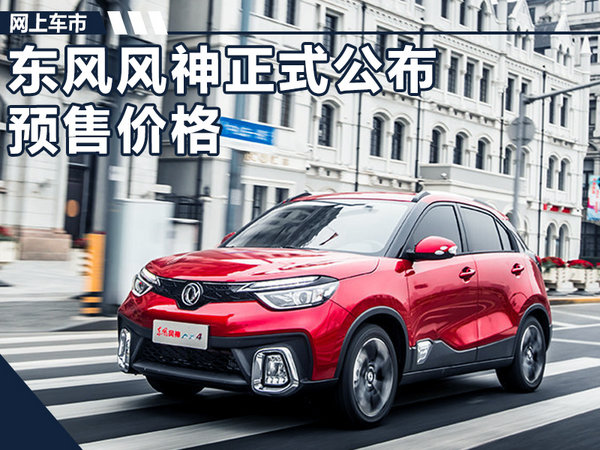 东风风神ax4新车价格,东风风神ax4落地价河北省