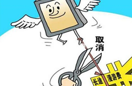 手机什么时候取消长途和漫游费,全国通话取消漫游什么时候开始的