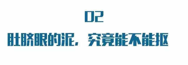为什么不能抠肚脐眼的黑泥,肚脐眼有什么奥秘为什么不能抠