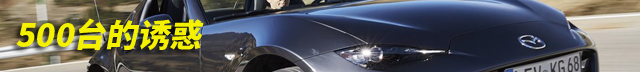 马自达mx-5实用感受,新款马自达mx5讲解