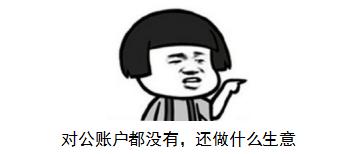 什么是公户和私户有啥区别,基本户是公户还是私户