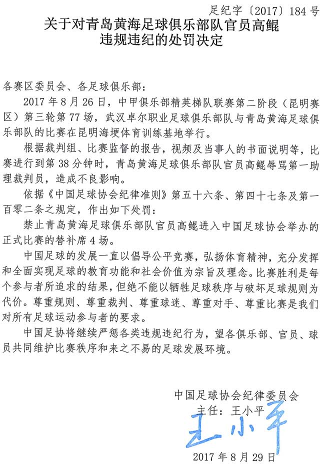 青岛黄海足协处罚标准,足协公布大连争议判罚