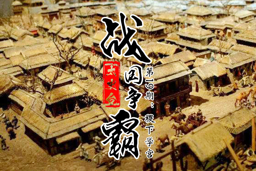 战国稷下学宫有哪些人,战国最强谋士苏秦