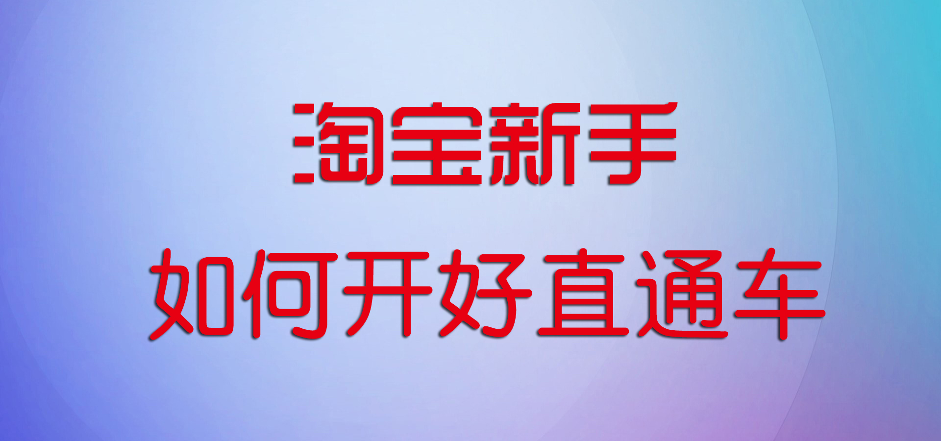 新手做淘宝如何正确开好直通车,新手淘宝直通车怎么开才有效果