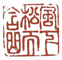 清代帝王闲章鉴赏,明清各家闲章原印精品