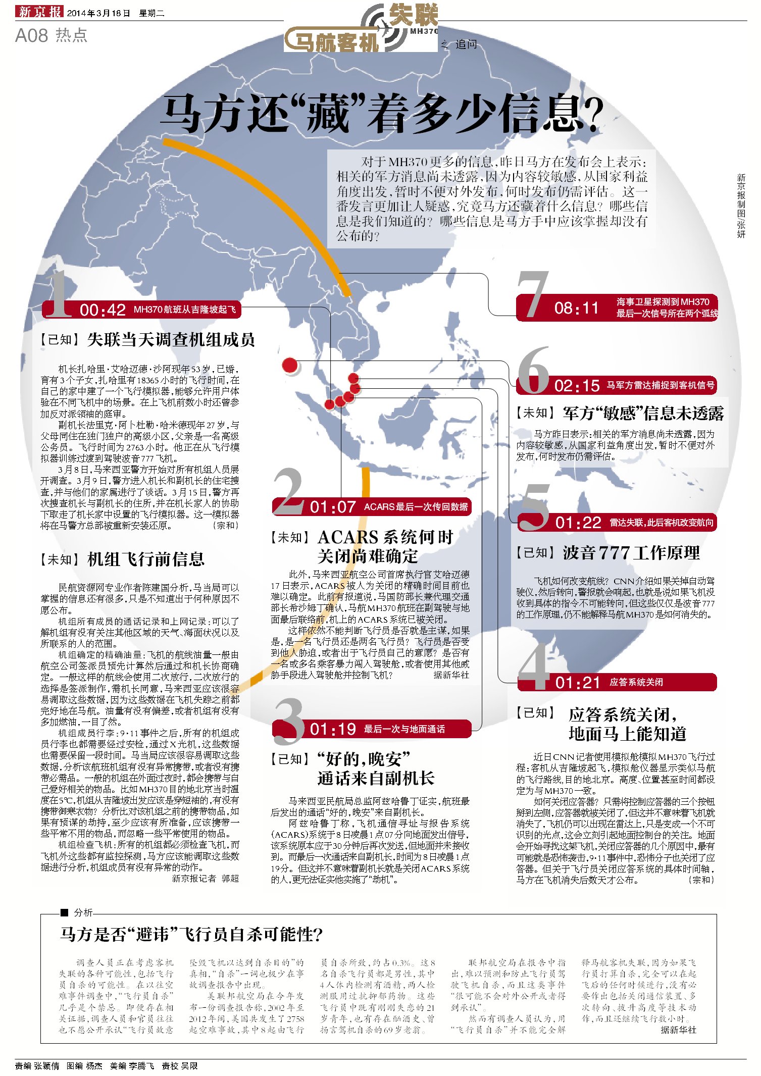 失联的MH370与24个月新闻拼图