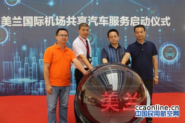海口美兰机场有什么共享汽车,海口美兰国际机场共享汽车