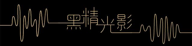 黑精光影｜《东成西就》——浩荡岁月里留下的“含笑半步癫”