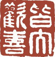 清代帝王闲章鉴赏,明清各家闲章原印精品