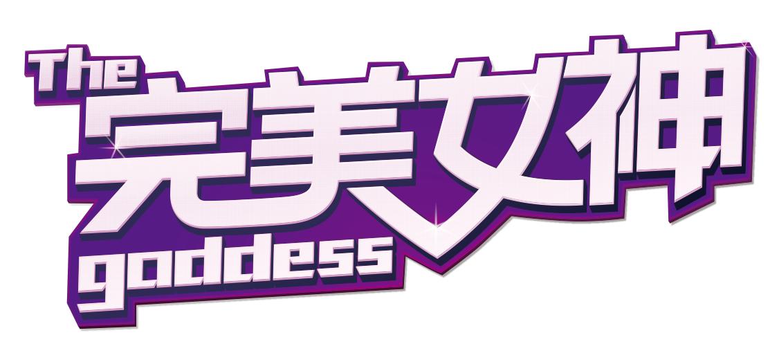 《完美女神2》第7期：女总裁的青春~