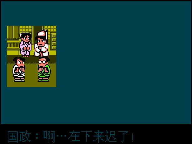 fc热血时代剧各装备作用,fc热血历史剧