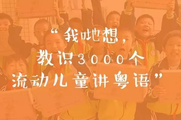 我们期待，越秀山下每个新老广州人，都能用地道粤语愉快交谈