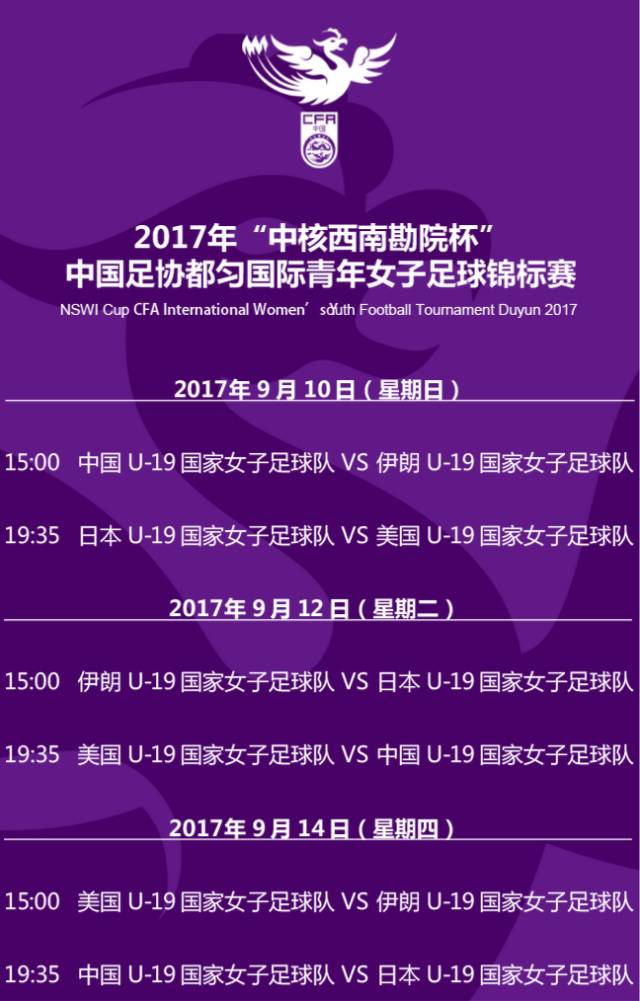 明天开赛！中国足协都匀国际青年女子足球锦标赛召开记者发布会