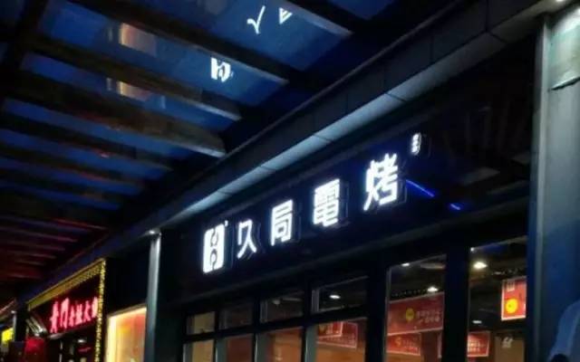 北京十大必吃连锁店,京城最火的12家撸串圣地