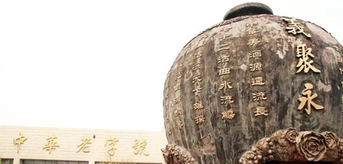 烧锅具匠心,津门领风骚