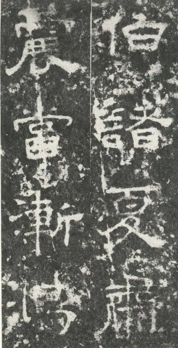 汉代书法拓片,汉代碑帖拓片集