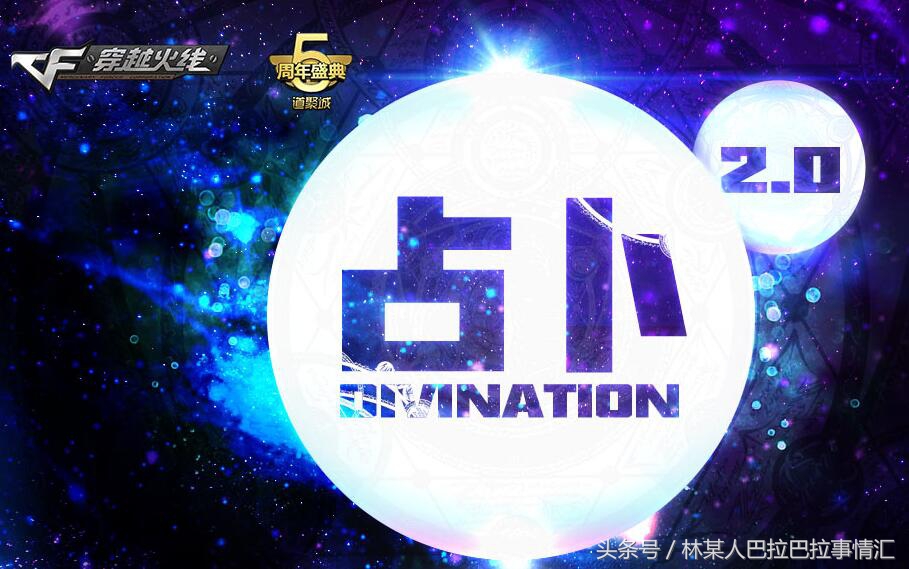 穿越火线：占卜2.0活动今日上线，试水120看看什么情况