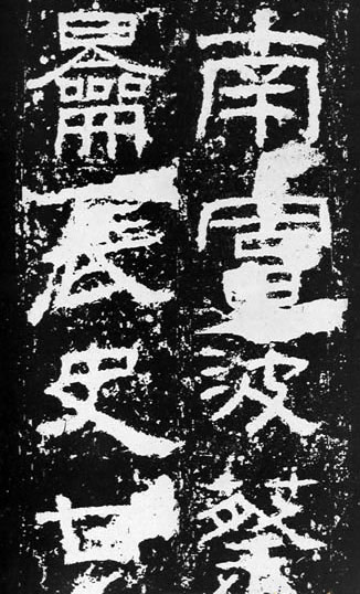 汉代书法拓片,汉代碑帖拓片集