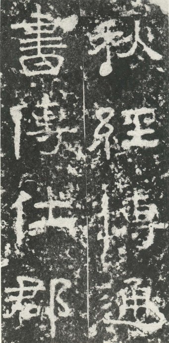 汉代书法拓片,汉代碑帖拓片集