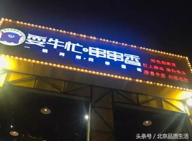 老北京撸串老店,北京十大必吃连锁店