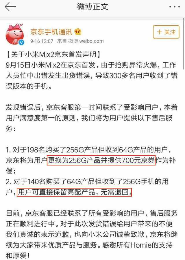 小米MIX2“掉包门”波及上百人，京东霸气回应：我们赔