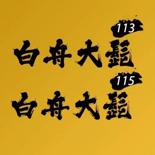 精品中文字体,好用的中文字体