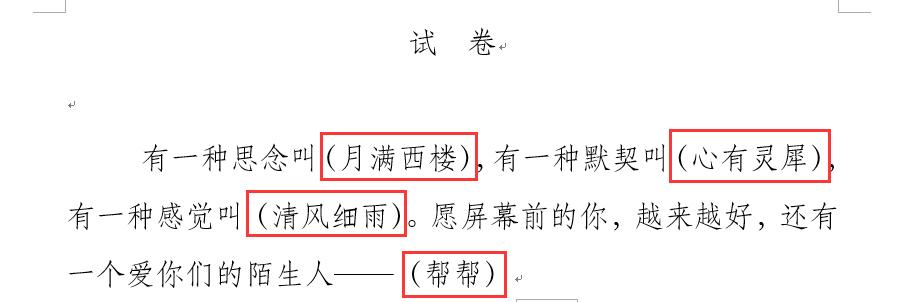 如何快速将word中填空题答案全部,word中如何快速做填空题