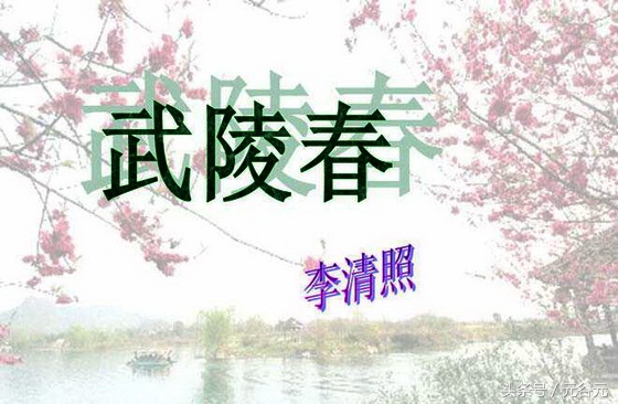 李清照武陵春物是人非事事休,武陵春李清照物是人非事事休