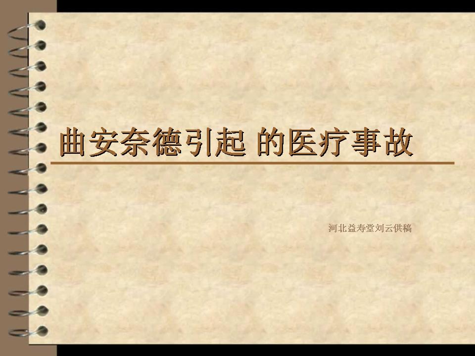 曲安奈德引起的医疗事故（上）