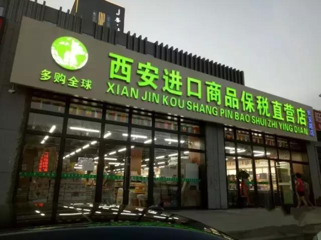 西安有没有比较大比较好逛的超市,西安进口超市免税店排名