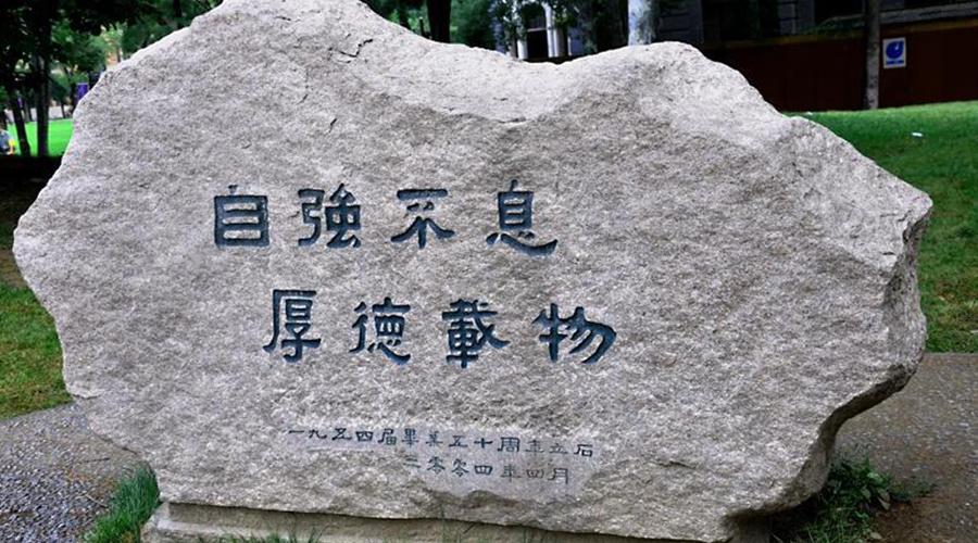 大学校训和精神,是不是每个大学都有自己的校训