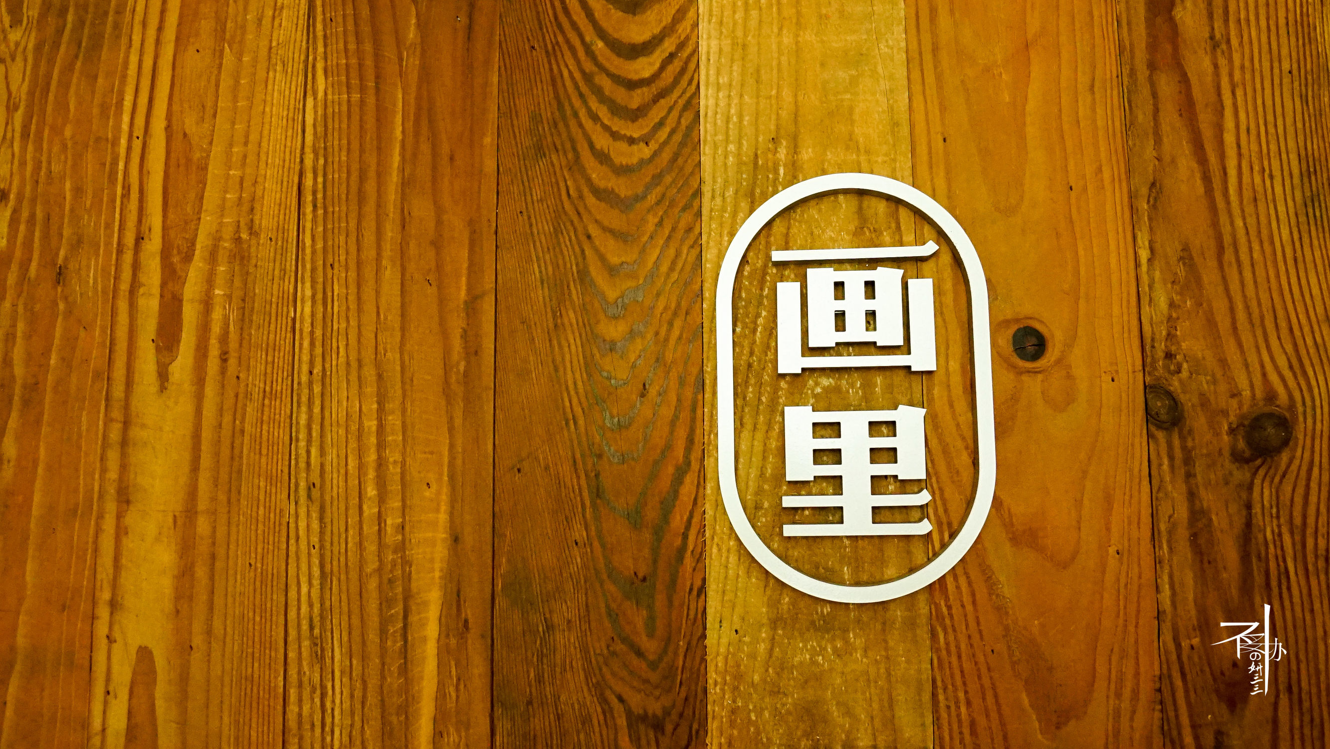 三三睡民宿｜留驻丽水此画中，沉醉不知归