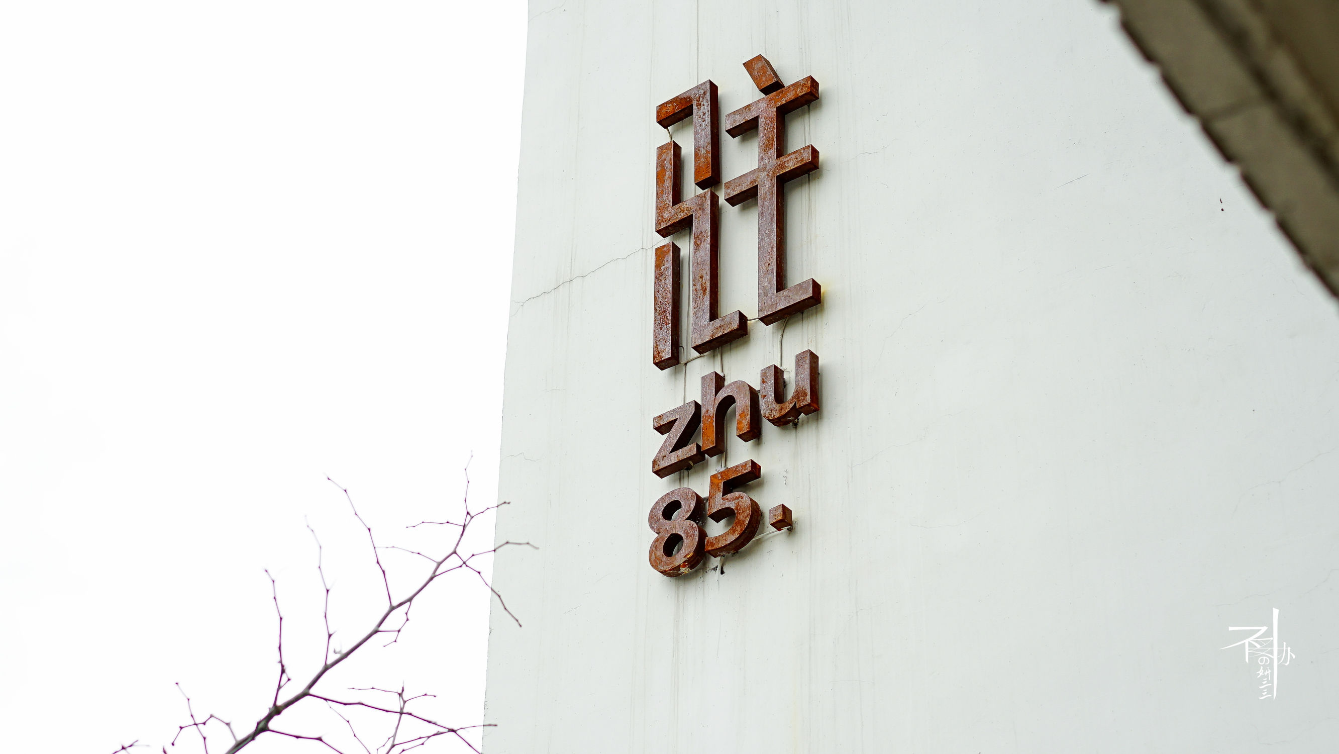 三三睡民宿｜留驻丽水此画中，沉醉不知归