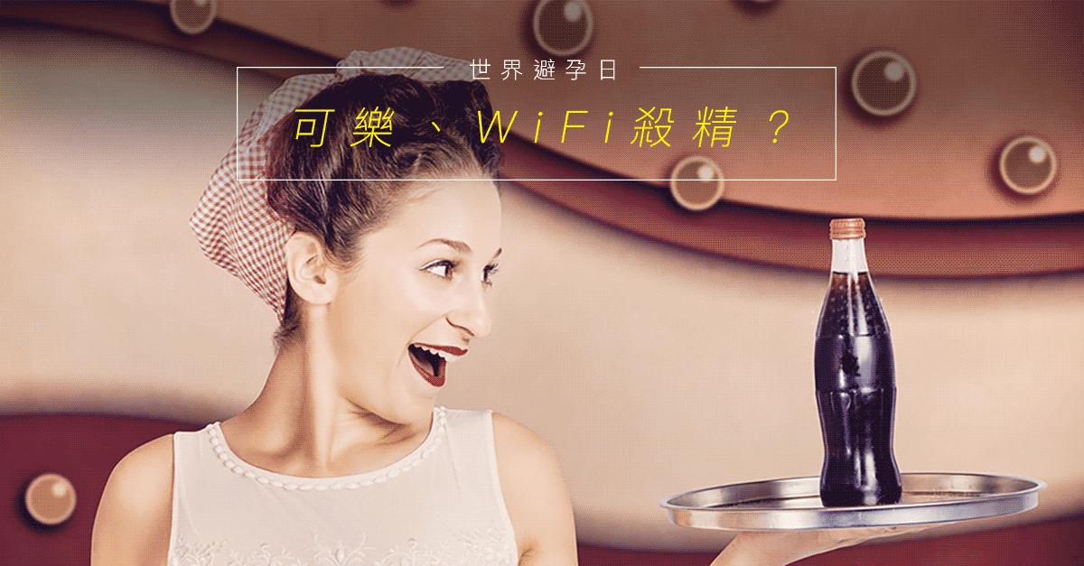 想快速避孕可乐、WiFi杀精？这些偏方可行吗？