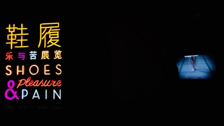 参加兴业太古汇“鞋履:乐与苦展览”开幕活动有感而发