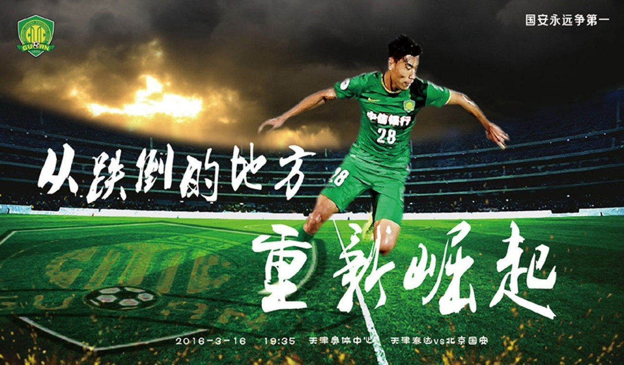 国安球迷最新海报,国安海报高清大图